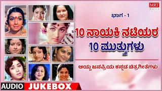 10 Natiyara 10 Muthugalu | Super Hits Songs | Vol-1 | Kannada Audio Jukebox | MRT Music