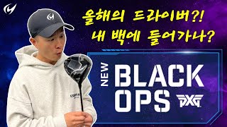 2024 드라이버 중 가장 좋다고 말씀드리면 믿으시겠습니까? (광고 ❌) PXG Black Ops (블랙 옵스) 드라이버 리뷰