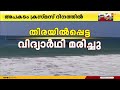 തലസ്ഥാനത്ത് കടലിൽ കുളിക്കാനിറങ്ങി കാണാതായ വിദ്യാർത്ഥിയുടെ മൃതദേഹം കണ്ടെത്തി