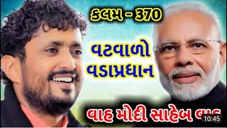 રાજભાએ કહેલી વાત સાચી પડી જુઓ ll વાહ મોદી સાહેબ વાહ ll વટવાળો વડાપ્રધાન ll Rajbha Gadhvi 2019 ||