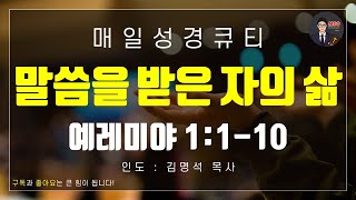 매일성경 [말씀 묵상 큐티 #렘] 예레미야 1장 1-10절