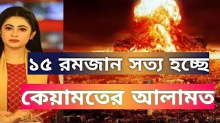 ১৫ রমজান কি ঘটবে||কি কি ঘটতে যাচ্ছে ১৫রমজান||কেয়ামত সংঘটিত হবে 😭