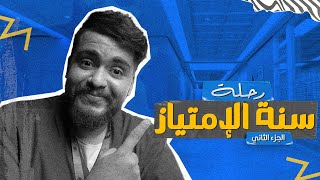 سنة الإمتياز | ايش هي الشهور الذهبية ؟ وغيرها... | الجزء الثاني