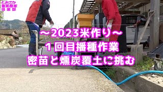 ～2023米作り～１回目の播種作業で密苗と燻炭覆土に挑む