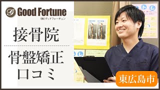 東広島市の接骨院で骨盤矯正は口コミで評判のGood Fortune グッドフォーチュン