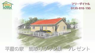 平屋の家、間取りプランプレゼント、三重県注文住宅、平屋の家　鈴鹿市　自然素材の家三重県　津市　四日市市　暖かい家