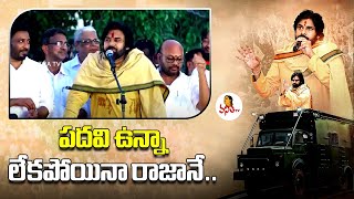 పదవి ఉన్నా లేకపోయినా రాజానే.. | Pawan Kalyan Sensational Comments On Deputy CM Post