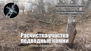 Расчистка участка. Подводные камни.