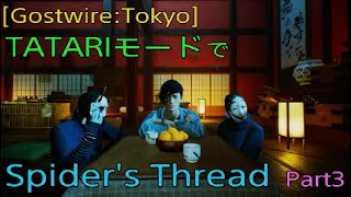 [Gostwire:Tokyo]TATARIモードでSpider's Threadをプレイする！[第７～９階層]