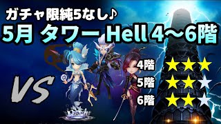 【試練のタワー】5月のタワーヘル（Hell）4階、5階、6階！ガチャ限純5なしで目指せ星20☆【サマナーズウォー】