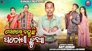 PETARE BADHUCHI PADOSHI CHUA || ODIA NEW COMEDY || GYANA COMEDY || GUNDA COMEDY || RANGILA PILA