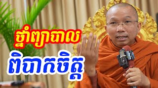 ផ្សាយផ្ទាល់ៈ ថ្នាំព្យាបាលពិបាកចិត្ត / Dharma talk by Choun kakada​ CKD