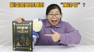 胖小唯开箱奥特曼魔术书，“凭空”变出奥特曼玩具，真是太神奇了