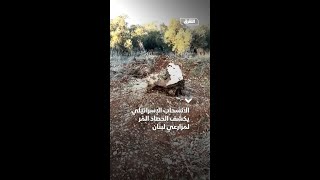 الانسحاب الإسرائيلي يكشف الحصاد المُر لمزارعي لبنان