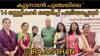 കുട്ടനാടൻപുഞ്ചയിലെ.പാട്ട് രാജസ്ഥാനിൽ#kuttanadan punchayile #song by14 states teachers#kuttanadanpunc