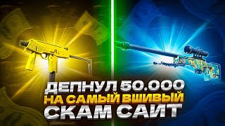 ДЕПНУЛ 50 000 НА САМЫЙ ВШИВЫЙ СКАМ САЙТ!