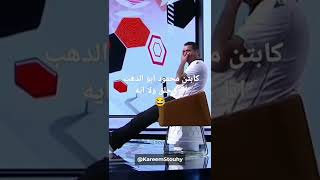 كابتن محمود ابو الدهب وابراهيم فايق مضحك 😂 فيديو مضحك