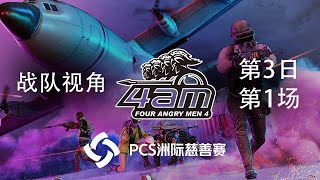 【PCS洲际慈善赛】4AM战队视角 第3日 第1场