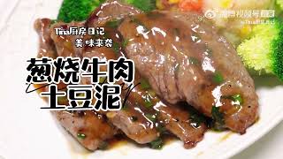 【Tina厨房】 牛肉这样做，咸鲜嫩滑，浓郁的料汁拌上土豆泥，一口满足