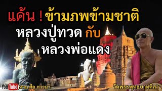 แค้น ! ข้ามภพข้ามชาติ หลวงปู่ทวดกับหลวงพ่อแดง | หลวงพ่อแดง | ทานศีลภาวนา