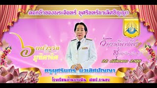 งานเกษียณครูบุศรินทร์  นวเลิศปัญญา 30 กันยายน 2566  โรงเรียนบ้านบางหิน สพป.ระนอง