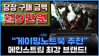 🚨당장 월 9만7천원 구매🚨 게이밍노트북 추천! \