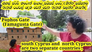 දෙකට බෙදුන රටවල් 2 බලමුද|South Cyprus and North Cyprus are two separate countries