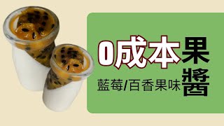 0成本鮮奶酪 #天然水果果醬 百香果及藍莓味 | 作法非常簡單快速又好吃 #酸V 酸V