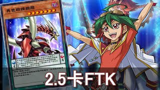 2.5卡激烈鐘擺FTK【遊戲王 決鬥聯盟】