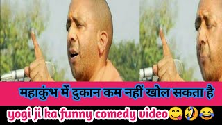 महाकुंभ में दुकान कौन नहीं खोल सकता है 🤣😂 yogi ji ka funny speech #yogiadityanath #funnyvideo