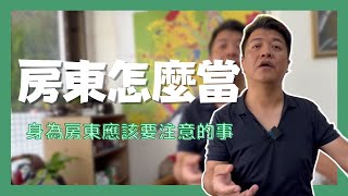 房客好難管理!?身為房東你一定要知道的法律知識