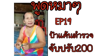 พูดหมาๆ EP19 ป้าแค้นตำรวจจับปรับ200