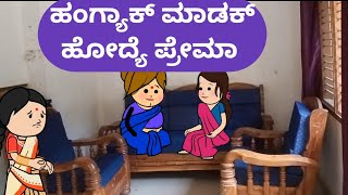 ಹಂಗ್ಯಾಕ್ ಮಾಡಕ್ ಹೋದ್ಯೆ ಪ್ರೇಮಾ @malnadpatakicartoonchannel8512 #shimogga #shringeri #koppa