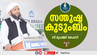 SANTHUSTA KUDUMBAM || C FAISY USTHAD || PART-2 || സന്തുഷ്ഠ കുടുംബം || സി ഉസ്താദ്.