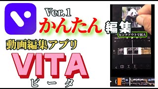 動画編集アプリ「VITA」の使い方を解説します。第１弾　VITAの使いやすさを強調するために、できるだけ簡単に紹介しています。