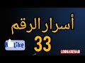 عندما ترى الرقم 33، فهذه علامة على أن الملائكة الحارسة تحاول التواصل معك. طاقة روحانيات