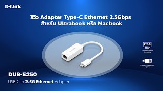 D-Link TV EP.44 รีวิว Adapter Type-C Ethernet 2.5Gbps สำหรับ Macbook หรือ Ultrabook รองรับ Apple M1