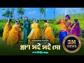 প্রাণ সই সই গো Prano Soi Soi Go ধামাইল কন্যা দিতি দাস dithi das dhamail song 2022 - রাধরমণ দত্ত