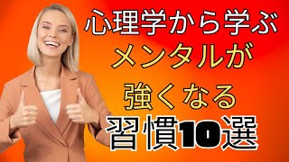 【自己啓発】心理学から学ぶ！メンタルが強くなる習慣10選【心理学】