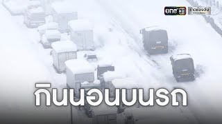 เร่งช่วยรถติดพายุหิมะ ยาวกว่า 16 กม.ที่ญี่ปุ่น | ข่าวช่องวันเสาร์อาทิตย์ | ข่าวช่องวัน