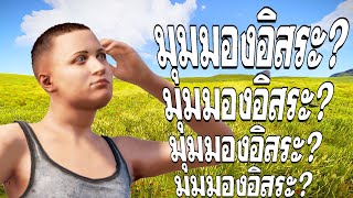 เมื่อมุมมองอิสระทำให้สมองผมทำงาน 100% - RUST