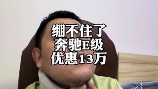 绷不住了，奔驰E级价格跳水，为啥还是不能买？#新能源汽车