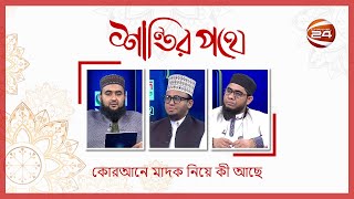 কোরআনে মাদক নিয়ে কী আছে | Shantir Pothe | শান্তির পথে | ২৩ নভেম্বর ২০২৪ | Channel 24