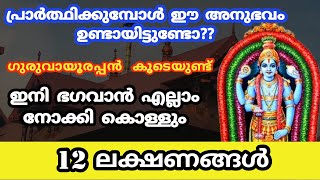 പ്രാർത്ഥിക്കുമ്പോൾ ഈ അനുഭവം ഉണ്ടായിട്ടുണ്ടോ?? ഗുരുവായൂരപ്പൻ കൂടെയുണ്ട്. Guruvayoorappan