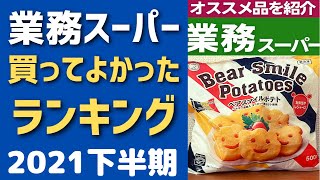 【業務スーパー】おすすめ買ってよかったものランキング2021年下半期