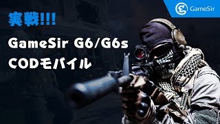 【CODモバイル】GameSir G6/G6s コントローラーでCODモバイルを実戦体験！