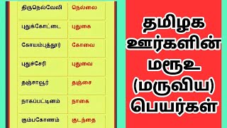 தமிழக ஊர்களின் மரூஉ பெயர்கள் - Tamil GK | TNPSC