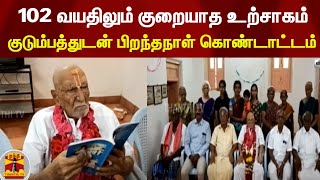 102 வயதிலும் குறையாத உற்சாகம் - குடும்பத்துடன் பிறந்தநாள் கொண்டாட்டம் | Virudhunagar