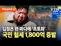 [이슈픽] 국민 혈세 1,800억 터졌다…북한 폭파 쇼에 세금 '휴지 조각' / YTN