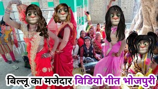 बिल्लू का गारी गीत भोजपुरी में। Billu Ka comedy Full Masti billu Ka comedy Full Masti